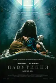 Павутиння постер