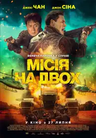 Місія на двох постер