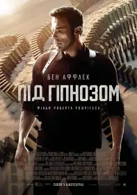 Під гіпнозом постер
