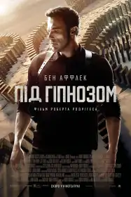 Під гіпнозом постер