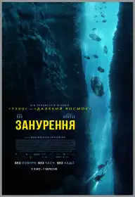Занурення постер