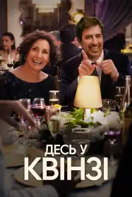Десь у Квінзі постер