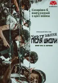Чергування після школи постер