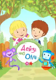 Дейзі і Оллі постер