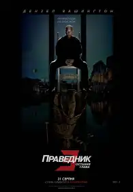 Праведник 3: Остання глава постер