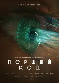 Перший код постер