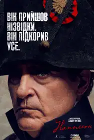 Наполеон постер