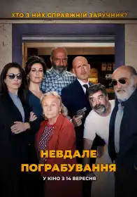 Невдале пограбування постер