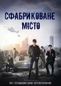 Сфабриковане місто постер
