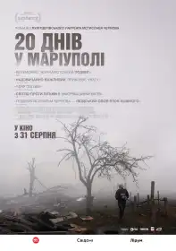 20 днів у Маріуполі постер