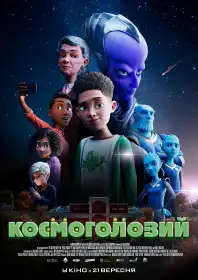 Космоголовий постер