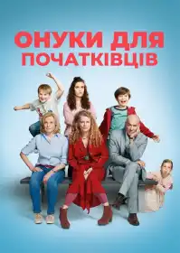 Онуки для початківців постер