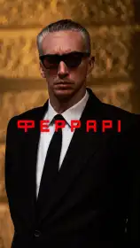 Феррарі постер