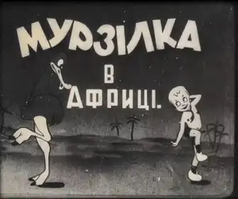 Мурзілка в Африці постер