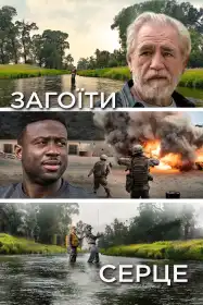 Загоїти серце постер