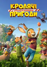 Кролячі пригоди: Врятувати Великдень постер