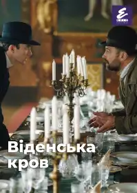 Віденська кров постер
