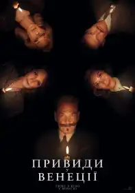 Привиди у Венеції постер