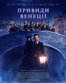 Привиди у Венеції постер
