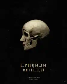 Привиди у Венеції постер