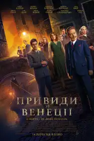 Привиди у Венеції постер
