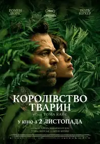 Королівство тварин постер
