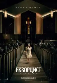 Екзорцист: Вірянин постер