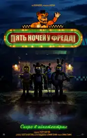 П'ять ночей у Фредді постер