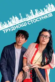 Труднощі стосунків постер