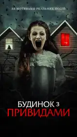 Будинок з привидами постер