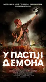 У пастці демона постер
