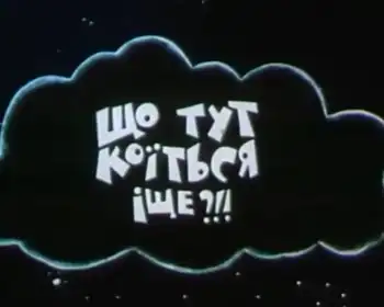 Що тут коїться іще?!! / Це що ще таке? постер