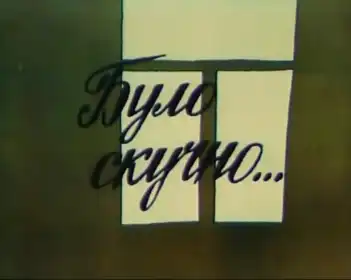 Було скучно... постер