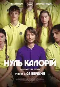Нуль калорій постер