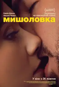 Мишоловка постер