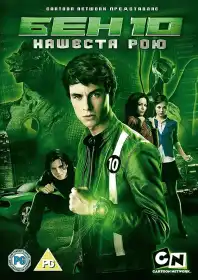 Бен 10: Інопланетний рій постер