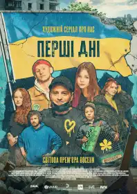 Перші дні постер