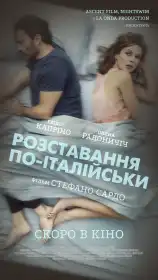 Розставання по-італійськи постер