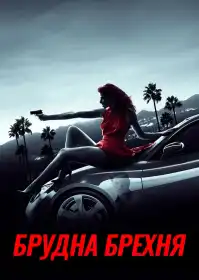 Брудна брехня постер