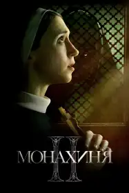 Монахиня ІІ постер