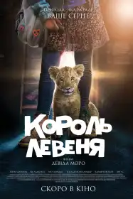 Король Левеня постер
