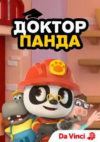 Доктор Панда постер