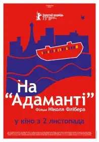 На Адаманті постер