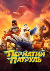Пернатий патруль постер