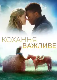 Кохання важливе постер