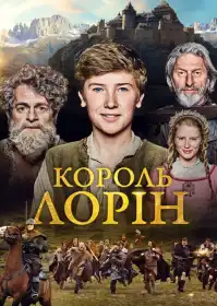 Король Лорін постер