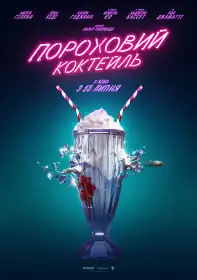 Пороховий коктейль постер
