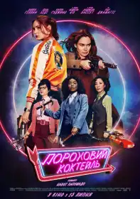 Пороховий коктейль постер