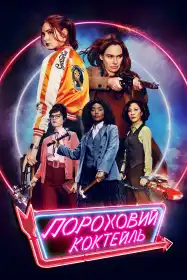 Пороховий коктейль постер