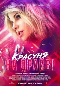 Красуня на драйві постер
